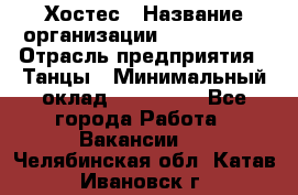 Хостес › Название организации ­ MaxAngels › Отрасль предприятия ­ Танцы › Минимальный оклад ­ 120 000 - Все города Работа » Вакансии   . Челябинская обл.,Катав-Ивановск г.